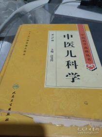 中医药学高级丛书·中医儿科学