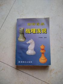 国际象棋战理浅说