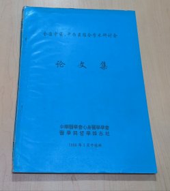 全国中医中西医结合学术研讨会论文集