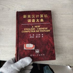 新英汉计算机词语大典（内页有印章）