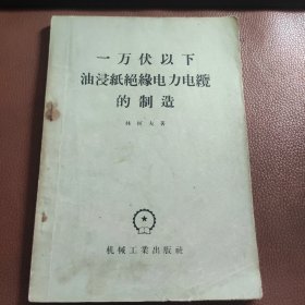 一万伏以下油浸纸绝缘电力电缆的制造