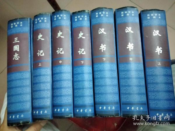 简体字本前四史；三国志，汉书 上中下，史记 上中下【精装7本合售】正版 一版一印