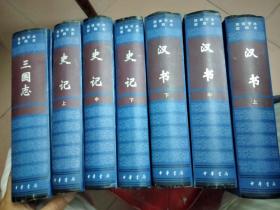 简体字本前四史；三国志，汉书 上中下，史记 上中下【精装7本合售】正版 一版一印