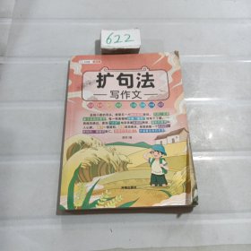 五感法扩句法写作文联想写作抒情引用排列加词细节说明小学生辅导作文书