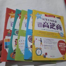 智趣游戏室 优等生训练营 玩出来的高逆商、高情商、自信心、专注力 丶记忆力（全套5册合售）