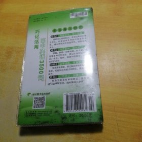 巧记活用高中英语3500词（供高3学生复习备考高1、高2学生学习用）（2014全国高考通用）