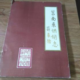 莒南县供销志