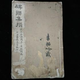 碑联集拓 吴天发神谶文 古鉴阁藏·上海艺苑真赏社·1923年 一版一印！