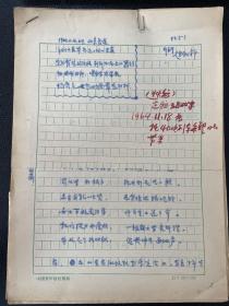 1964年中国青年报手稿：国营青岛火柴厂前身—华北火柴厂资本家周子西、江一山发家史点滴（13页）
