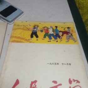 人民文学杂志1965年2.3.5.10.11期