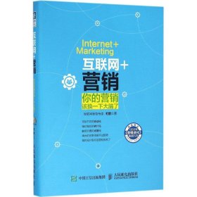 正版二手书互联网+营销：你的营销该换一下大脑了9787115414793
