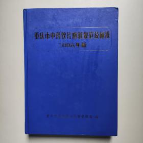 重庆市中药饮片炮制规范及标准（2006年版）精装本