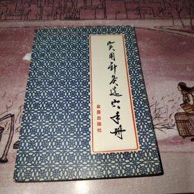 实用针灸选穴手册