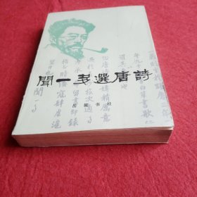 闻一多选唐诗