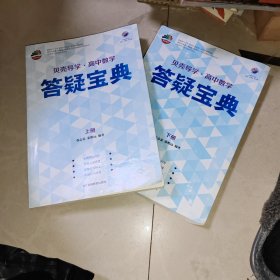 贝壳导学·高中数学：答疑宝典