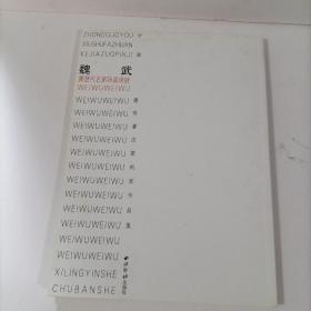 魏武書(shū)歷代名家詠南通詩(shī)簽贈(zèng)本