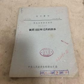 水文丛刊 洪水分析参考资料 黄河1950年10月的洪水