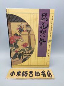 品花宝鉴 中国古典小说普及丛书 （精装32开，1993年一版一印）