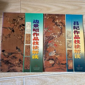 边景昭作品技法解读. 吕纪作品技法解读（二本）