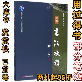 師范書法教程鄒志生//劉飛濱9787568029995華中科技大學(xué)2017-11-01
