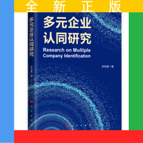 多元企業(yè)認(rèn)同研究