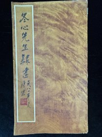 冬心先生隶书