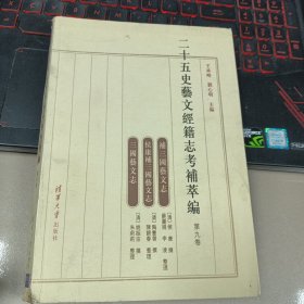 二十五史艺文经籍志考补萃编（第九卷）：补三国艺文志