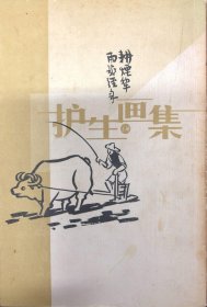 护生画集（上下册）