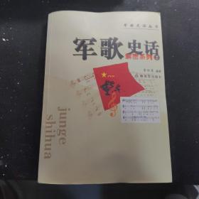 军歌史话：解密系列2