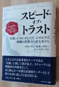 日文书 スピード・オブ・トラスト―「信頼」がスピードを上げ、コストを下げ、组织の影响力を最大化する 単行本 スティーブン・M.R. コヴィー  (著), & 3 その他