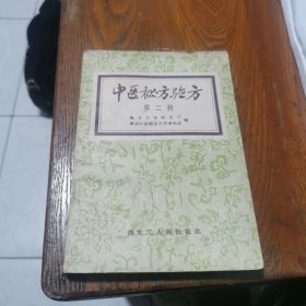 中医秘方验方 第二辑