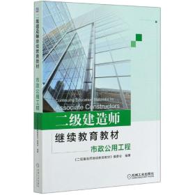 二级建造师继续教育教材/市政公用工程