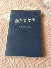 《谁掌管美国---卡特年代（第二版）》（（美）托马斯.戴伊 著，世界知识出版社 1984年一版二印）