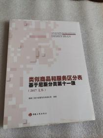 类似商品和服务区分表 .基于尼斯分类第十一版（2017文本）未拆封