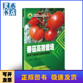番茄高效栽培技术与病虫害防治图谱
