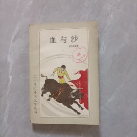 血与沙（二十世纪外国文学丛书） 馆藏书