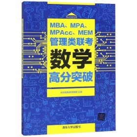 MBA\MPA\MPAcc\MEM管理类联考数学高分突破编者:社科赛斯教育集团9787302498216