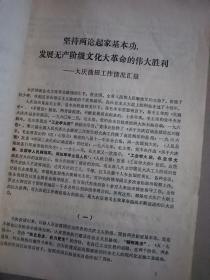 大庆油田工作汇报，1975年3月，宁波市海曙区翻印。