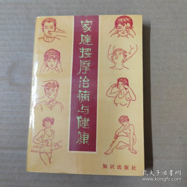 家庭按摩治病与健康