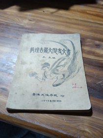 敦煌古藏文历史文书