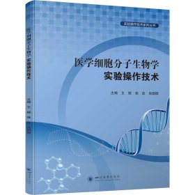 医学细胞分子生物学实验操作技术