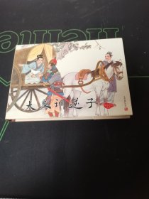 大义训逆子 连环画有印章