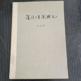 谈谈《三国演义》