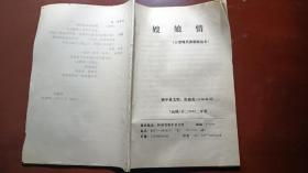 嫂娘情大型现代曲剧演出本