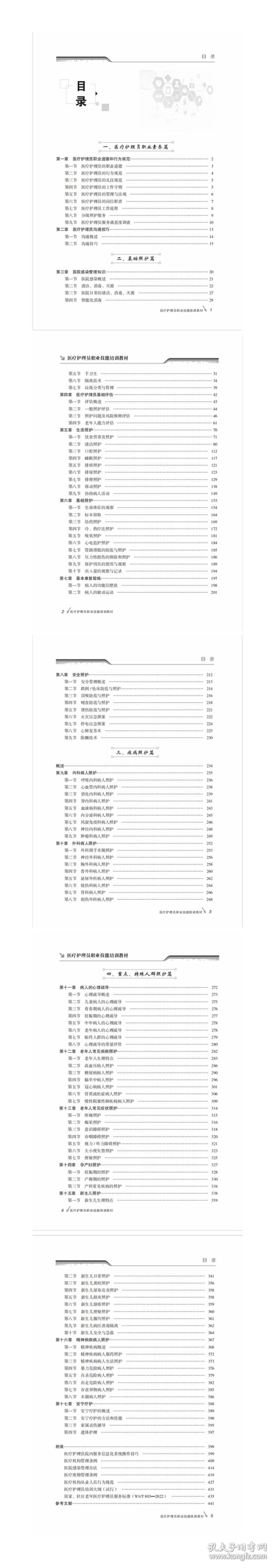 医疗护理员职业技能培训教材