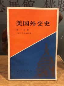 美国外交史 第一分册