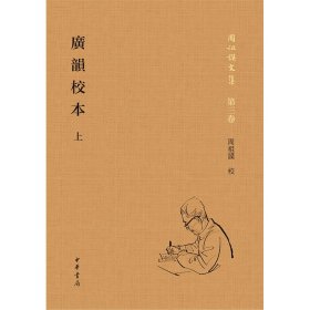 广韵校本(精)全二册--周祖谟文集