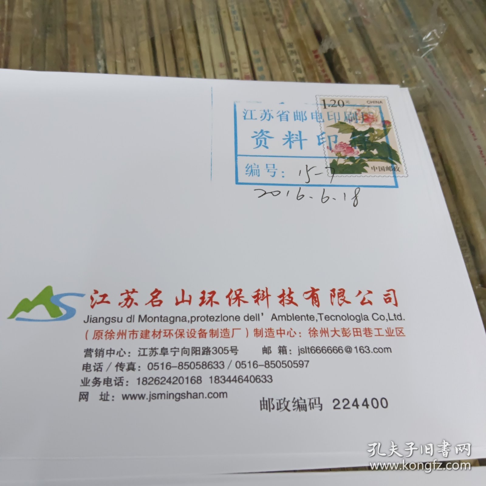 江苏名山环保科技有限公司1.2元芙蓉花邮资信封资料印样一封