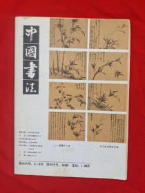 《中国书法》1986年第2期