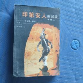 印第安人的诵歌：中国人类学家对拿瓦侯、祖尼、玛雅等北美原住民族的研究